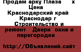 Продам арку Плаза 2000х13000 › Цена ­ 1 500 - Краснодарский край, Краснодар г. Строительство и ремонт » Двери, окна и перегородки   